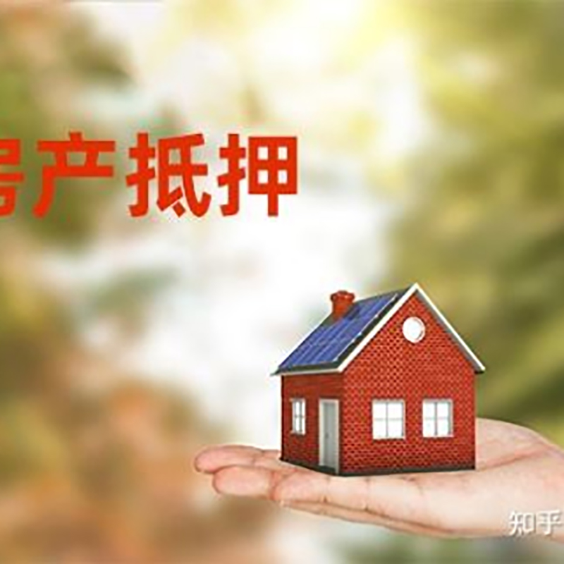 湖北房产抵押贷款要求|住房抵押贷款|正规门店办理